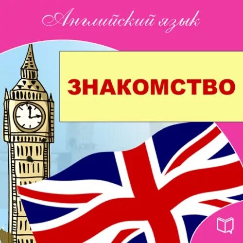 Я буду рада на английском. Английский. Знакомимся по английскому. Познакомиться на английском. Приятно познакомиться на английском.