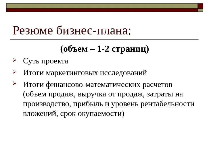 1 резюме бизнес плана. Резюме бизнес плана. Резюме проекта бизнес плана. Резюме бизнес плана пример. Резюме бизнес идеи.