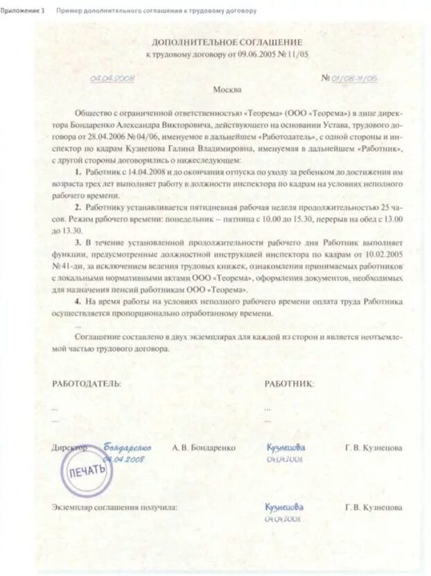 Договор на время отпуска основного работника. Доп соглашение о неполном рабочем дне. Дополнительное соглашение на неполный рабочий день образец. Доп соглашение о неполной рабочей неделе. Доп соглашение на время декретного отпуска.