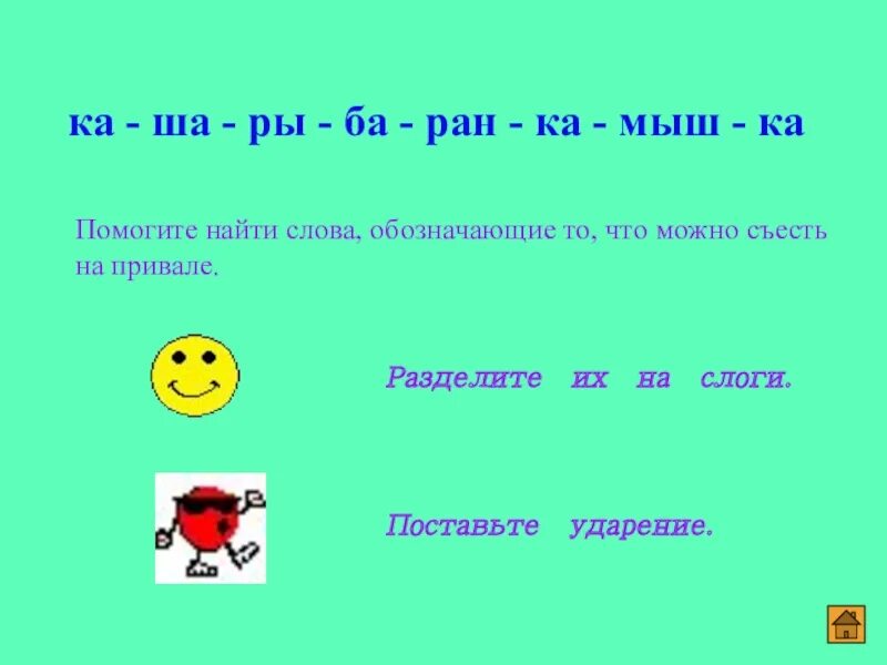 Обозначить ударение разделить на слоги. Свекла разделить на слоги. Юла деление на слоги. Извините на слоги разделить. Время слоги в слове