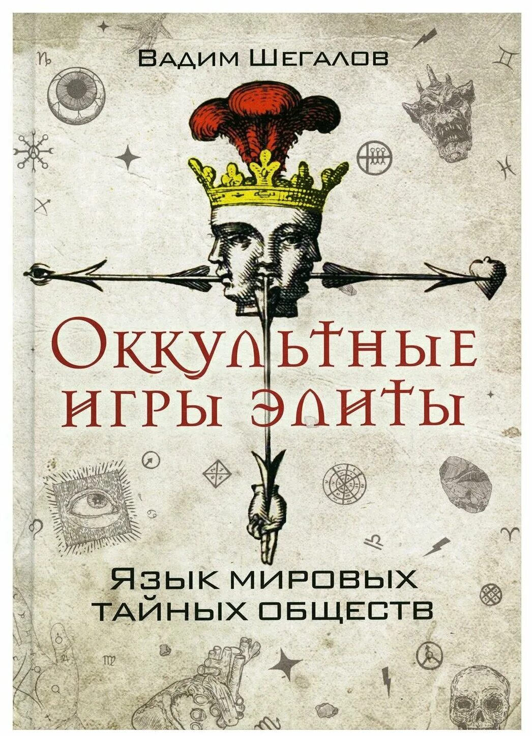 уортон эдит "век невинности". язык элиты. политическая элита функции. оккультные игры элиты книга. оккультные науки.