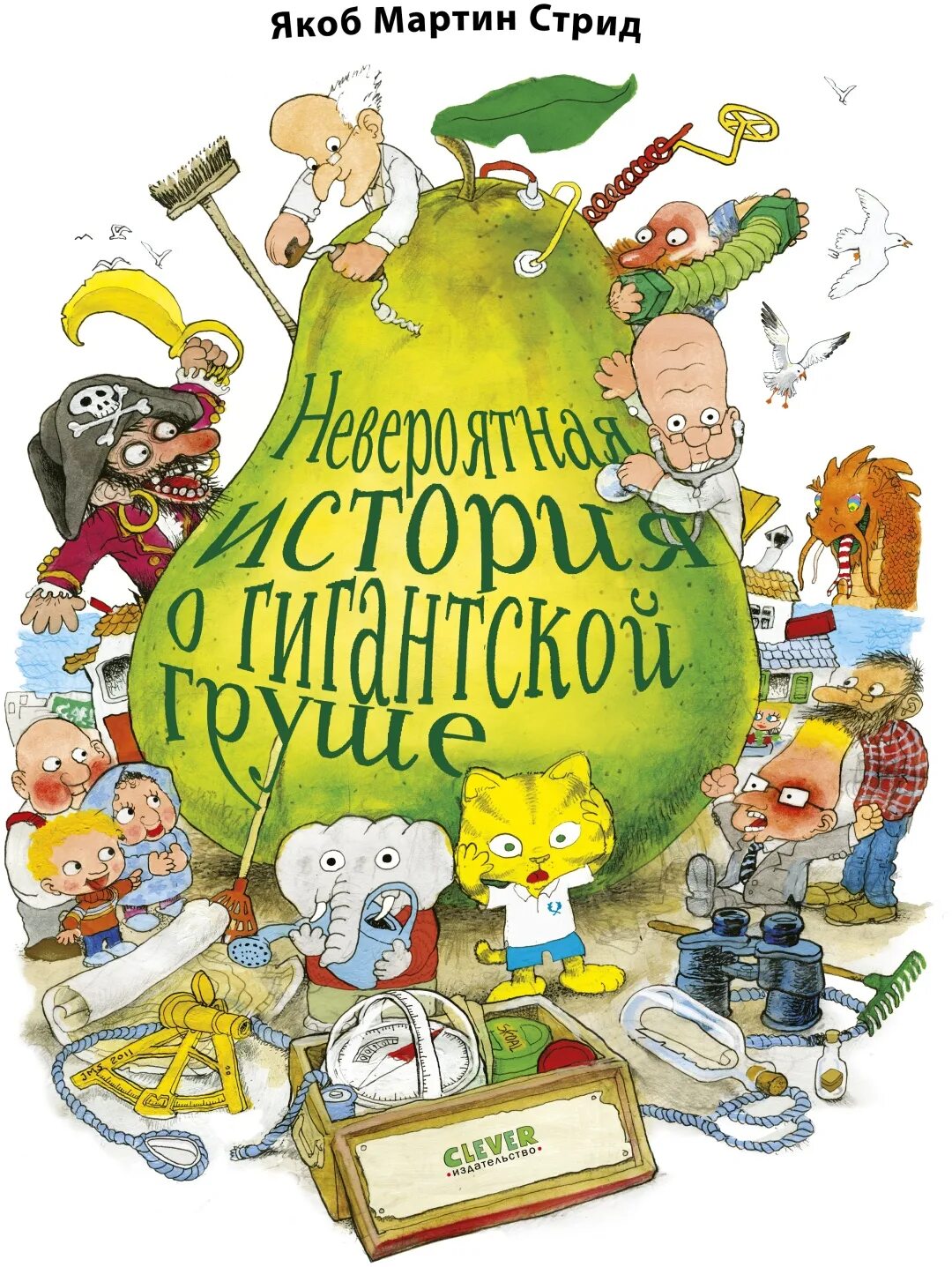 Невероятная история о гигантской груше (2017). Груша невероятная слушать. Груша фрукт. Гигантская груша. Невероятная история о гигантской груше 2018.