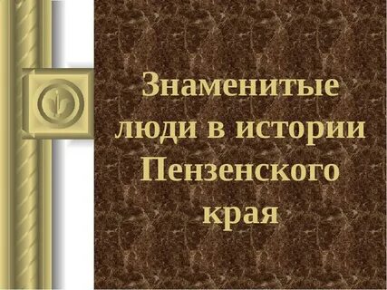 Пензенский край презентация