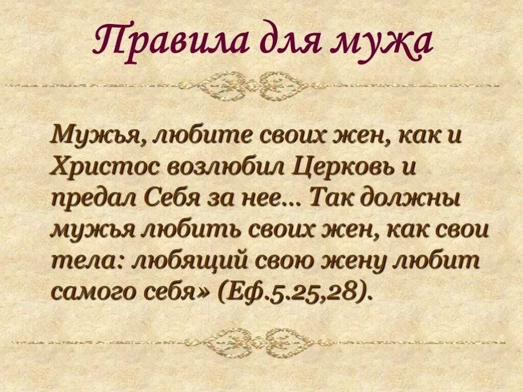 Муж должен содержать жену. Как муж должен относиться к жене. Как муж должен любить жену. Возлюби жену свою. Мужья любите своих жен.