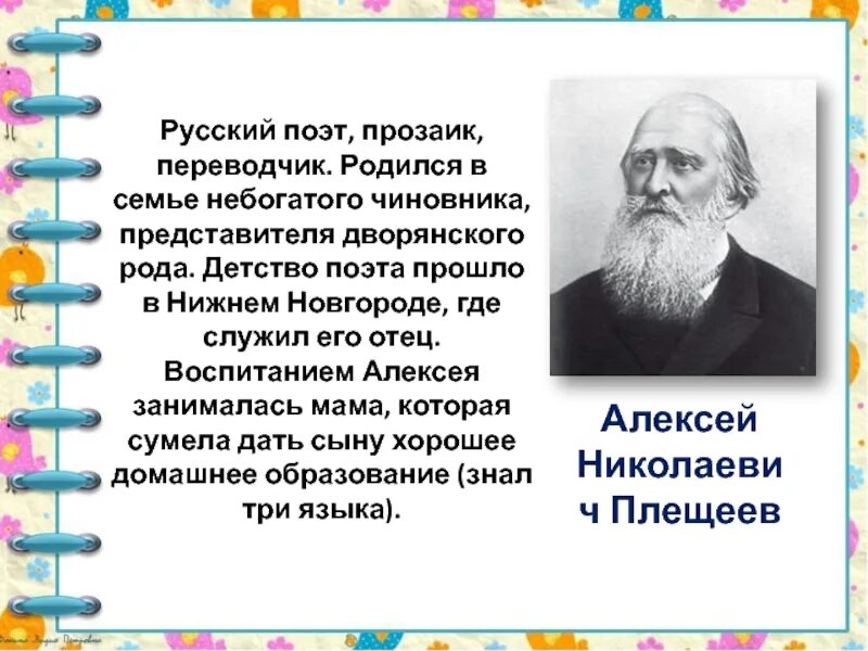 Плещеев поэт. Плещеев биография 2 класс.