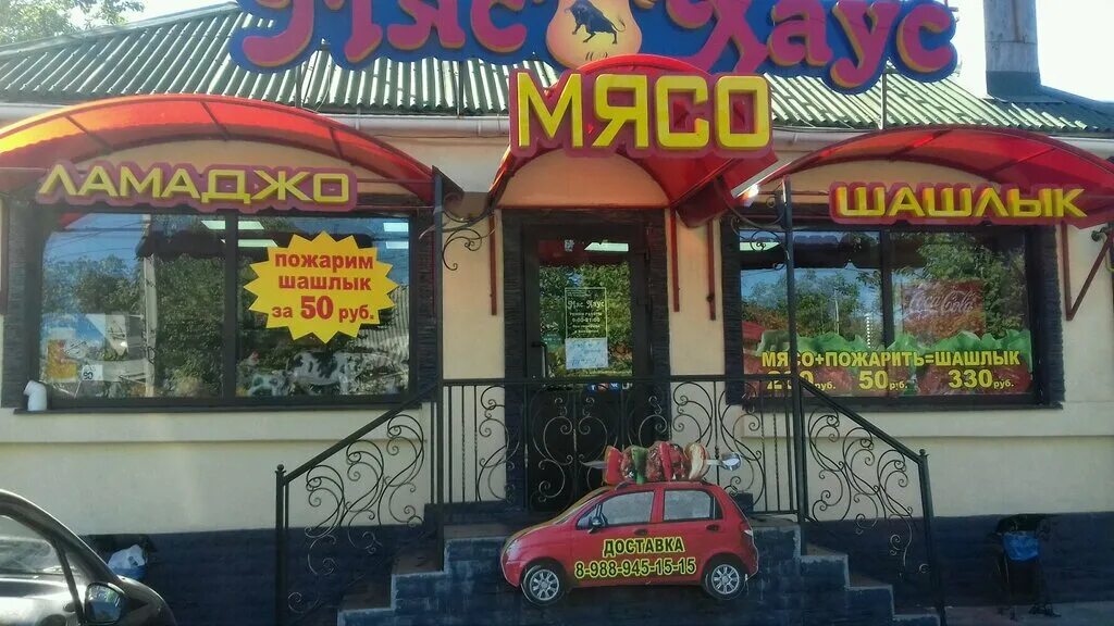 Мяс Хаус, магазин мяса, колбас, ул. Максима Горького, 182А, Батайск - Яндекс Кар