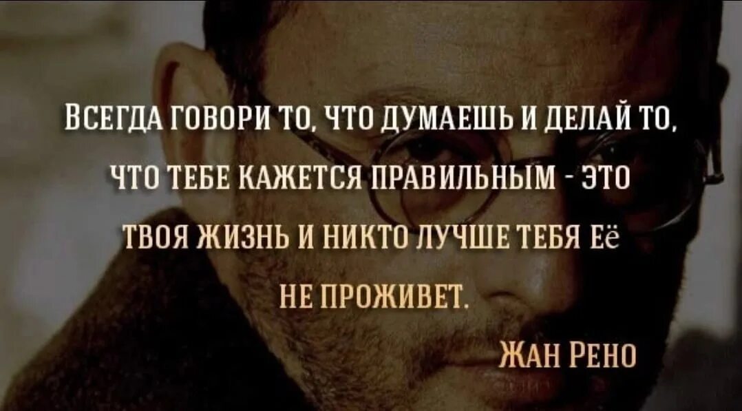 Всегда жил один. Дудуиай что говоришь цитаты. Я думаю цитата. Говори то что думаешь. Высказывания задумайтесь.