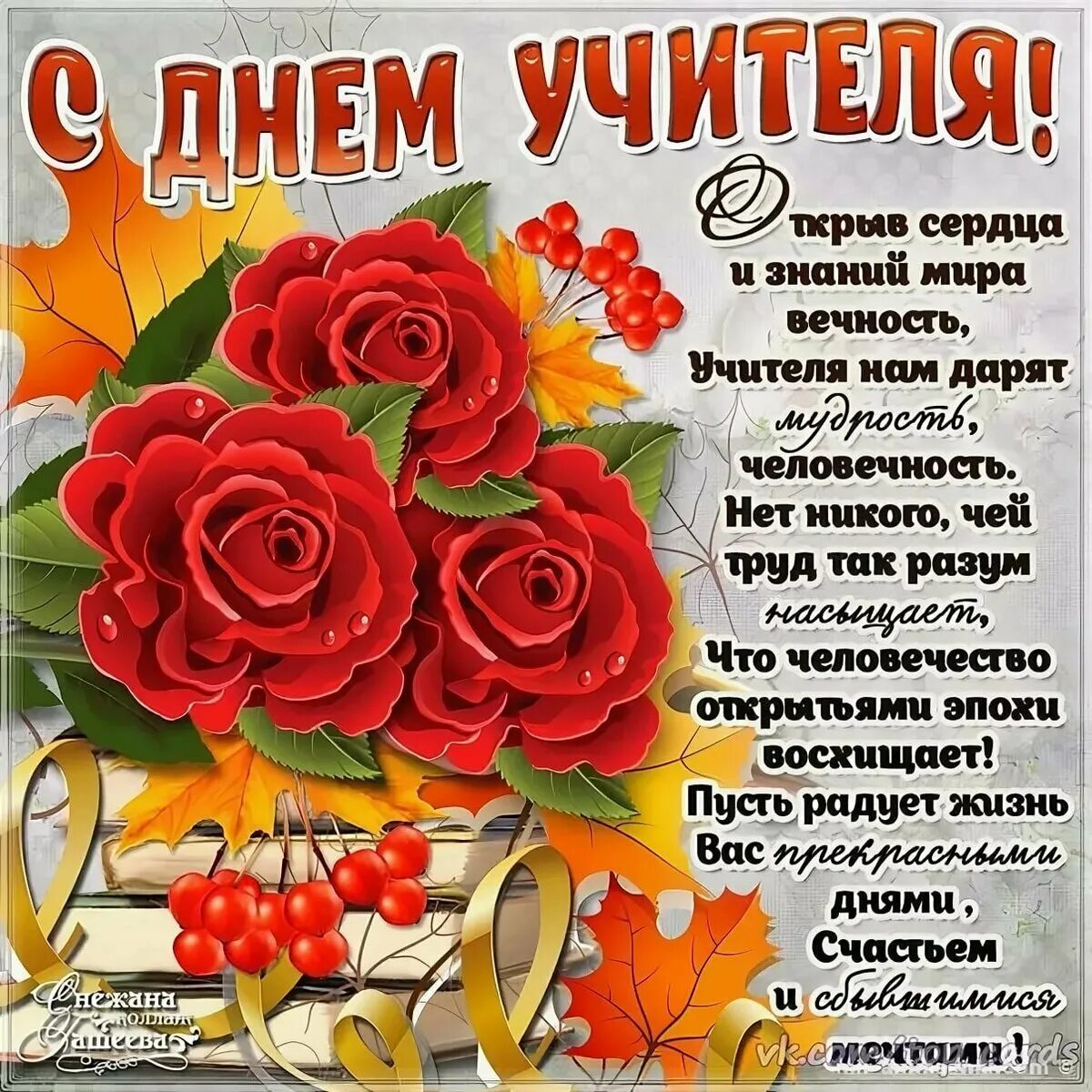 Когда день учителя в 2025. С днём учителя поздравления. поздравлия с дм учиткля. поздравления с днём учителя красивые. поздравление с днем учите.