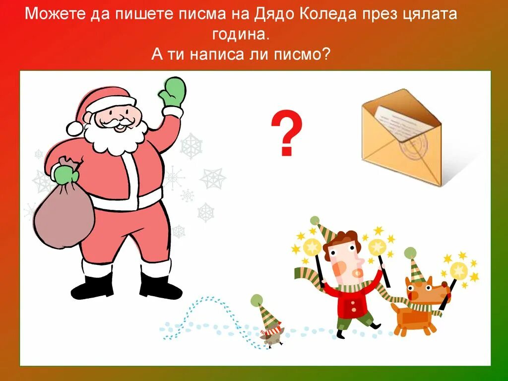 письмо деду морозу 2 класс. как пишется письмо деду морозу образец. сочинение про деда мороза. письмо деду морозу на нв. как надо писать письмо деду морозу на новый год.