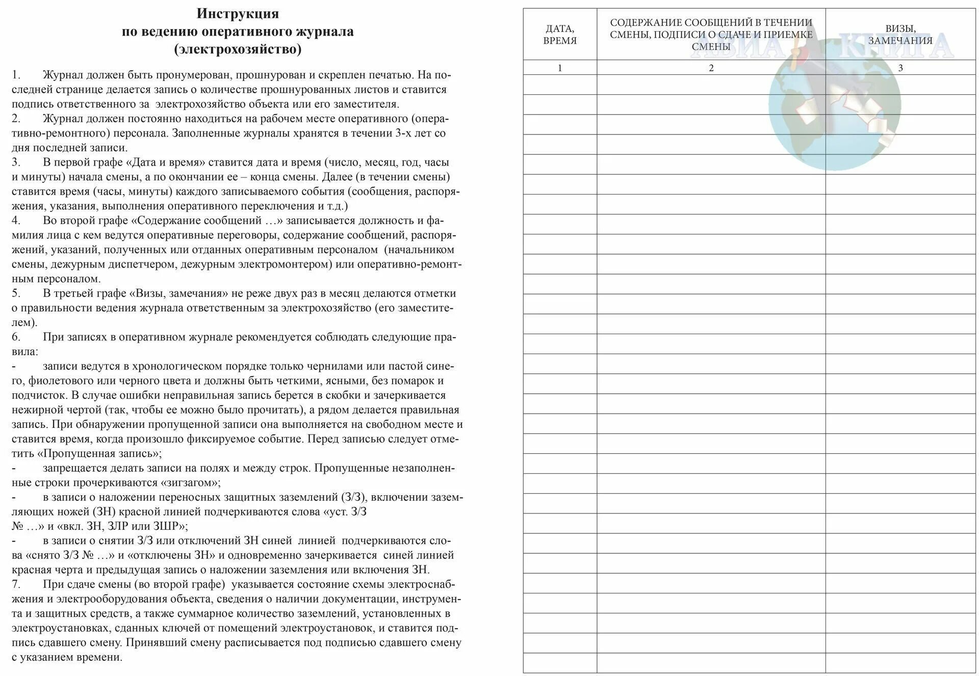 Ведение оперативных переговоров в электроустановках. Журнал оперативного дежурного. - Оперативный журнал по электрохозяйству ЭУ 82. Оперативный журнал электрика пример заполнения. Оперативный журнал электрика образец.