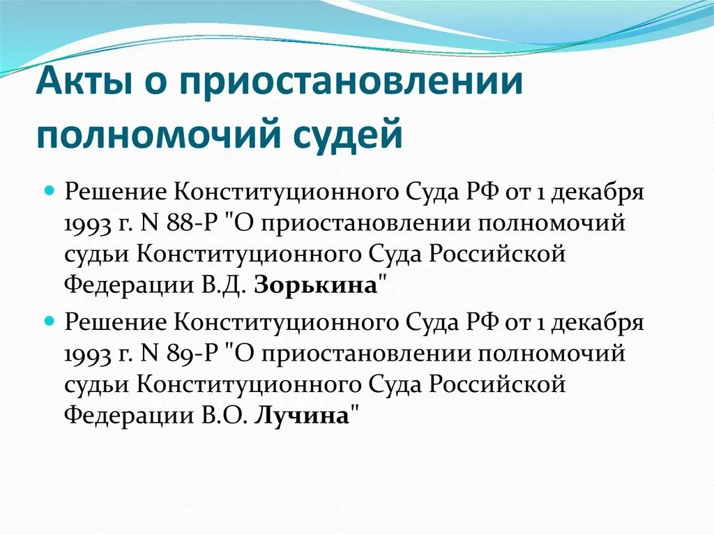 Полномочия судьи конституционного суда. Прекращение деятельности конституционного суда. Прекращение полномочий судьи конституционного суда. Прекращение полномочий конституционного суда РФ.