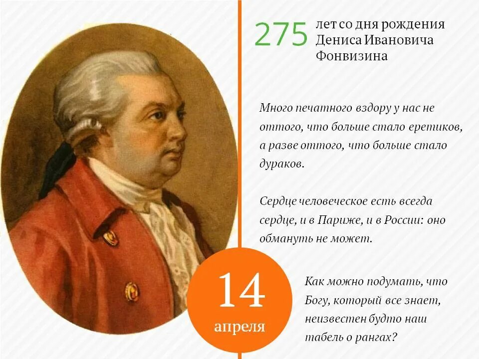 Фонвизин даты. Юбилей фонвизина. 14 апреля день рождения фонвизина. 14 апреля день рождения писателя фонвизина. интересные факты о фаныизинне.