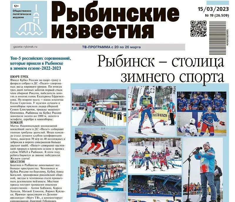 Рыбинские известия рыбинск оф. Рыбинские известия. Рыбинские известия. Рыбинские известия. Рыбинские известия газета свежий номер.