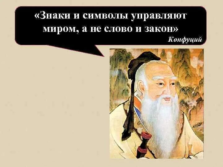 Символы управляют миром. Конфуций знаки и символы управляют миром. миром правят знаки и символы а не слова и законы конфуций. знаки и стиволы упоавляют мирлм. конфуций символы правят миром.