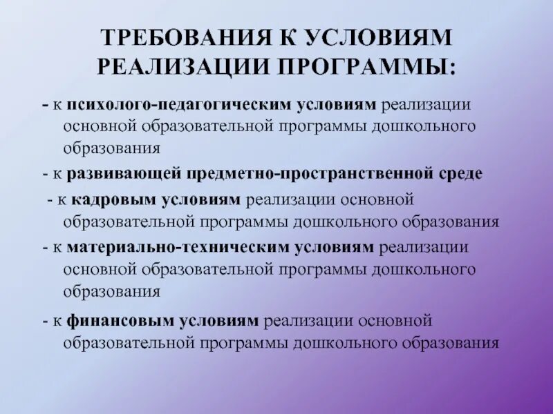 Перечислите группы требований. Требования к условиям реализации программы. Требования к условиям реализации общеобразовательных программ.. Требования к условиям реализации программы включают. Требования к условиям реализации основной.