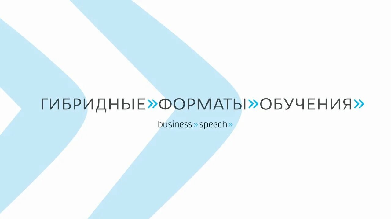 Формат обучения 1 1. Гибридный Формат обучения. Разнообразие форматов обучения. ООО бизнес спич. Сравнение форматов обучения.