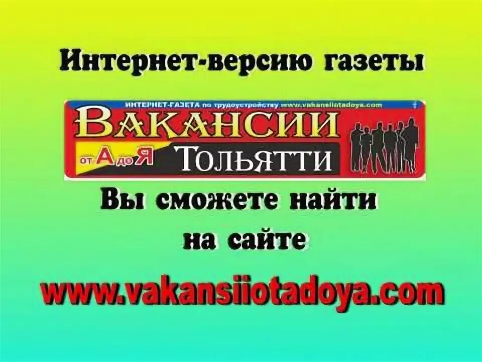 Тольятти вакансии охрана. Телевизионная биржа труда. Фабрика вакансий Самара газета.