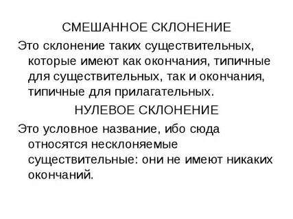 Смешанное склонение существительных