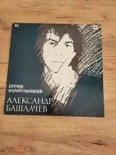 Башлачев время колокольчиков