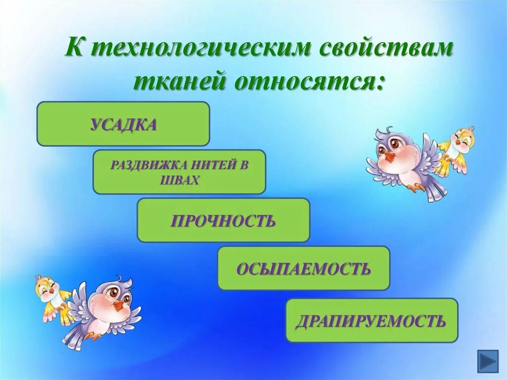 К гигиеническим свойствам относятся. К технологическим свойствам тканей относятся. Технологические свойства тканей. Какие свойства тканей относятся к технологическим. К технологическим свойствам материалов относятся.