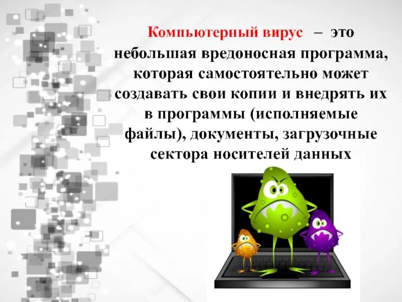 Компьютерный это вредоносная. Компьютерный вирус этт. Компьютерный вирус ТРО.... Компьютерные программы вирусы. Компьютерные вирусы это программы которые.