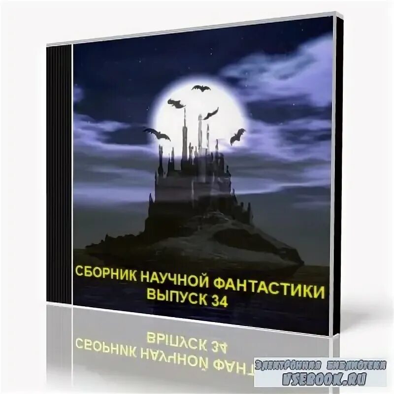 Сборник научной фантастики выпуск 34. Сборник научной фантастики. Выпуск 28.