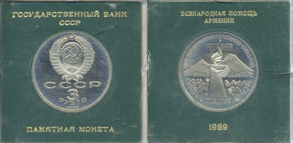 3 рубля армения. 3 Рубля (СССР, 1989 год) - землетрясение в Армении. Монета СССР землетрясение в Армении. Монета землетрясение в Армении 1988. Три рубля СССР 7.12.1988.