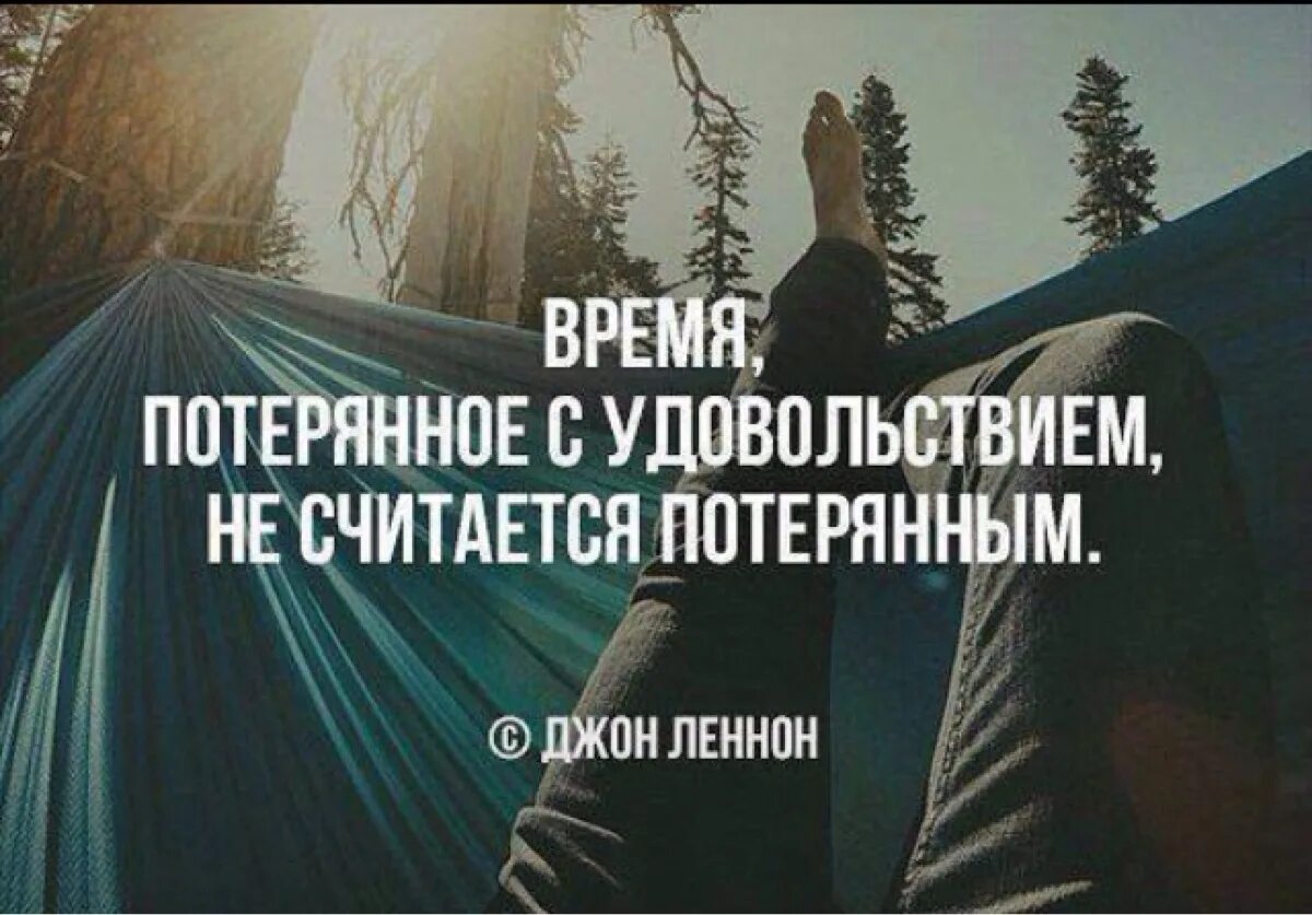 Сожалеем о потраченном времени. Время потерянное с удовольствием не считается. Время потраченное с удовольствием не считается потерянным. Цитаты про время. Время потраченное с удовольствием не считается потраченным.