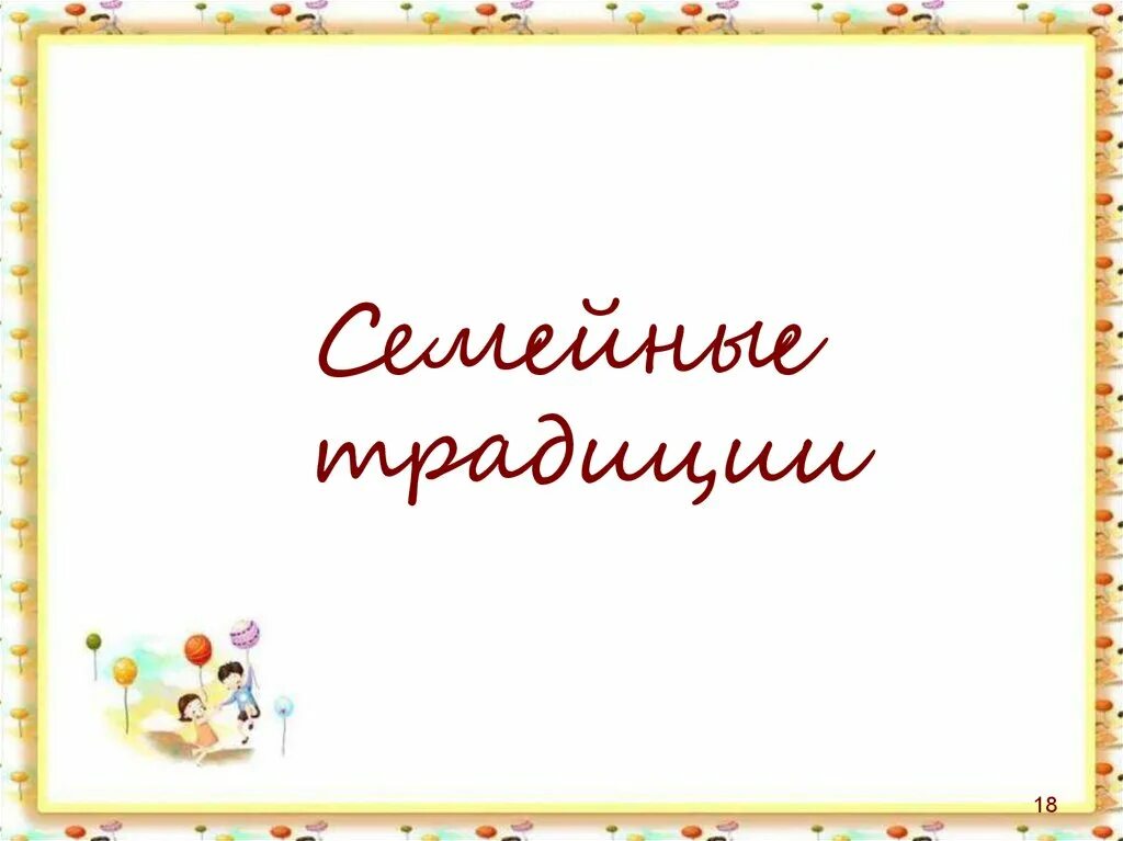 Семейные традиции презентация. Надпись наши семейные традиции. Надпись семейные традиции. Семейные традиции шаблон.