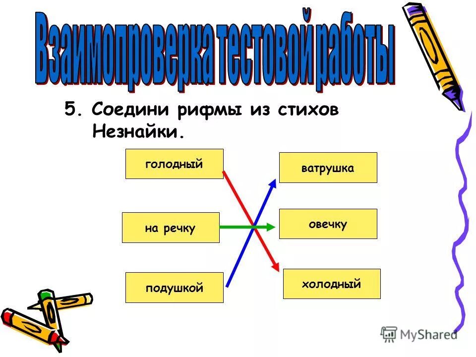 соедини рифмы. павлова читаем после азбуки с крупными буквами. задания на рифму для дошкольников. рифмовки для дошкольников. подбери рифму задания для детей.