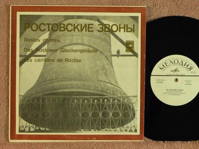 Звон 10. Ростовские звоны пластинка. Пластинка ростовские звоны 1963. Пластинка роста. Перезвоны пластинка виниловая.