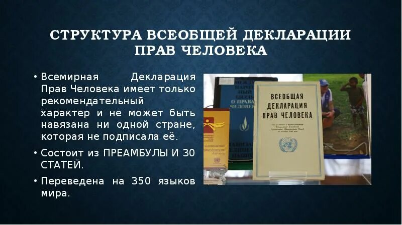 Структура всеобщей декларации. Всеобщая декларация прав человека. Всеобщая декларация прав человека преамбула. Структура всеобщей декларации прав человека 1948 г. Что ты знаешь о всеобщей декларации человека