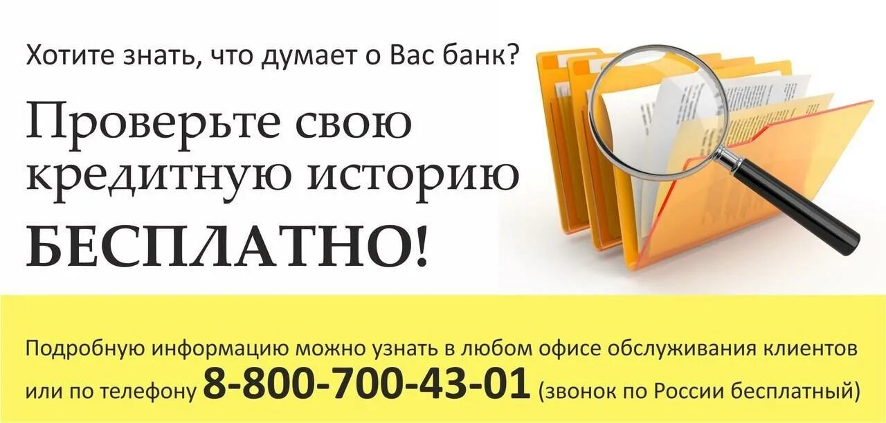 Чужую кредитную историю. Проверь свою кредитную историю. узнать свою кредитную историю. проверить свою кредитную историю. кредитная история проверить.