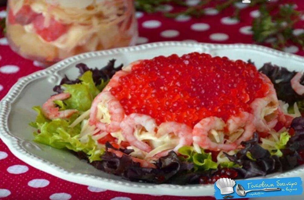салат царский с креветками. салат с семгой и икрой. салат с красной икрой и крабовыми палочками. салат королевская жемчужина. салат нептун с красной икрой и кальмарами.