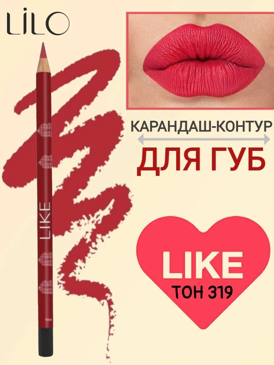 Lilo карандаш-контур для губ Lilo like тон 314 (Китай). Lilo карандаш-контур для губ Lilo like тон 311 (Китай) 79 руб. + %.
