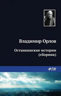 Останкинские истории