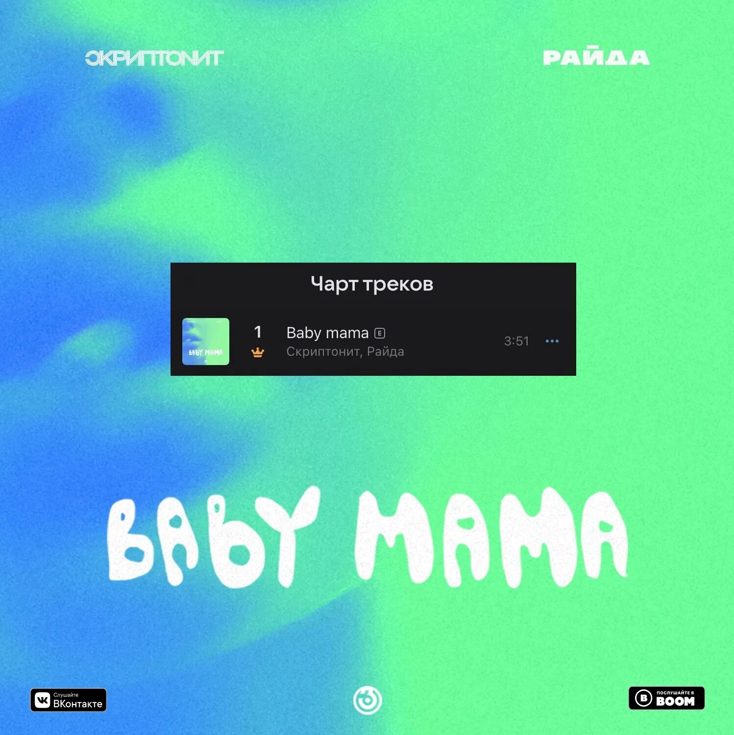 Песни скриптонит baby mama