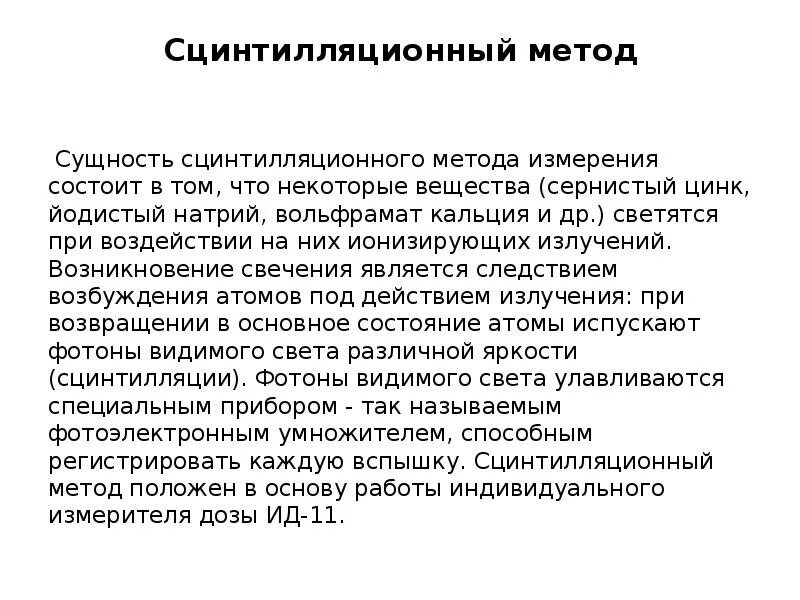 В чем заключается метод сцинтилляции. Метод сцинтилляций. сцинтилляционный метод регистрации излучений. сцинтилляционный метод сущность. сцинтилляционный метод измерения ионизирующего излучения.