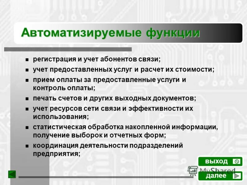 Функции автоматизации. Автоматизированные функции это. Перечень автоматизируемых функций. Автоматизируемые функции. Возможности аис