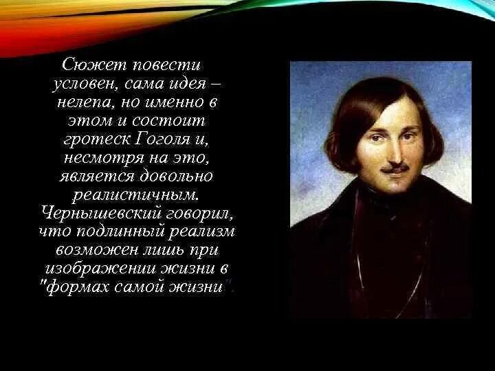 Кто подарил н в гоголю сюжет. Гротеск Гоголя. Жизнь Гоголя. Гоголь реализм реализм. Гоголь н.в. "нос".