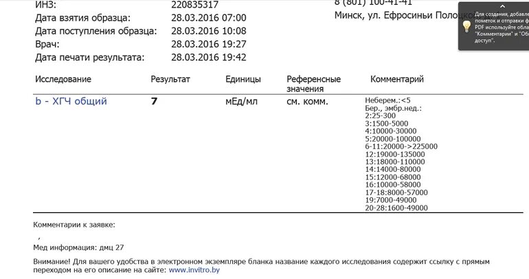 Результат анализа ХГЧ 1.20. Расшифровка ХГЧ при беременности в инвитро. Нормы ХГЧ инвитро. Результаты ХГЧ инвитро. Сомнительный результат хгч