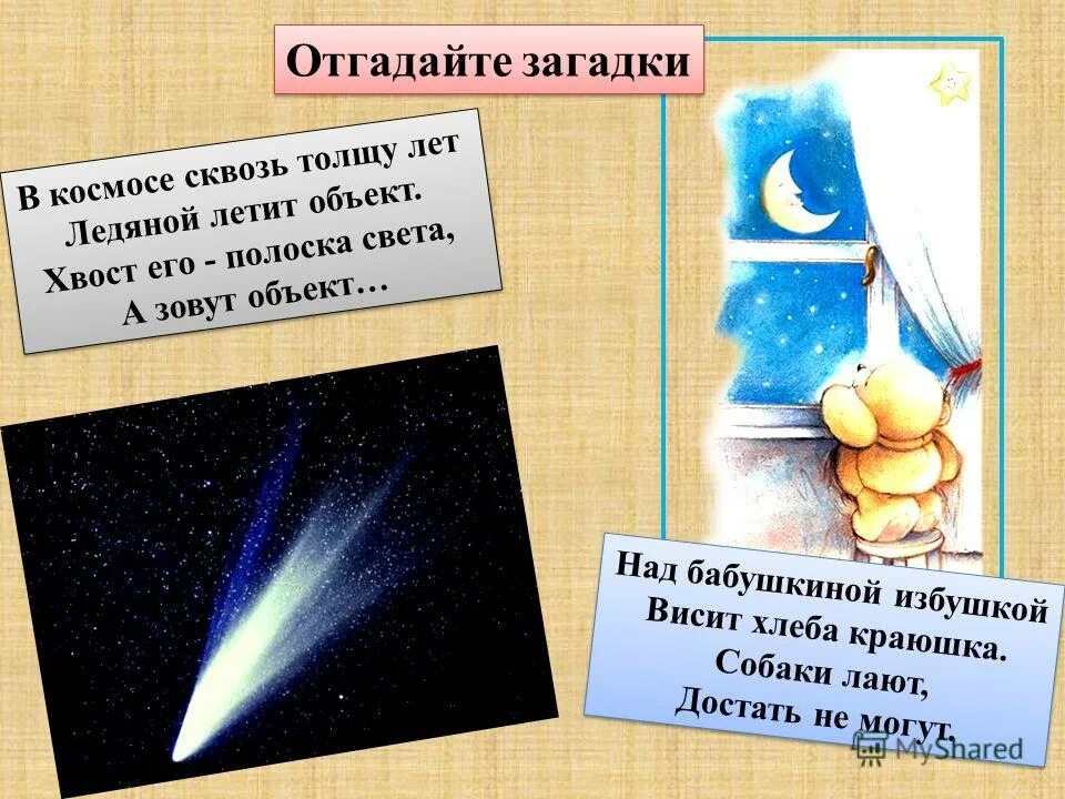 Загадки про космос для 5 лет. Загадки про вселенную. Загадки про космос. Загадки о космических телах. Загадки о небесных телах Вселенной.