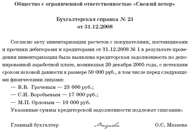 Срок депонированной заработной платы. Справка о долге по заработной плате образец. пример бухгалтерской справки списания кредиторской задолженности. письмо о списании дебиторской задолженности. бух справка о списании дебиторской задолженности.