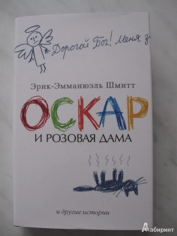 Розовая дама читать. Шмитт э.-э. Оскар и розовая дама. Оскар и розовая дама книга. Оскар и розовая дама иллюстрации.