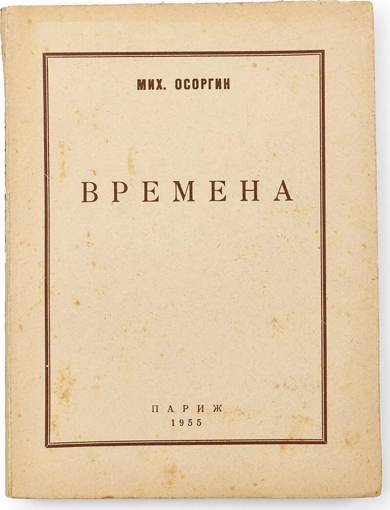 М а осоргин произведения. Осоргин Сивцев Вражек Париж 1928.