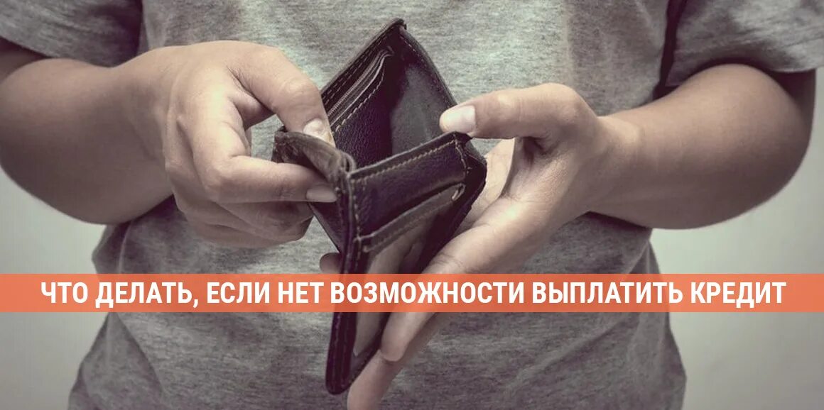 Что делать если нет денег платить кредиты. Нет возможности платить кредит что делать. что делать если нет возможности платить кредит. что делать если нет возможности платить по кредиту. нет возможность платить за кредит что делать.