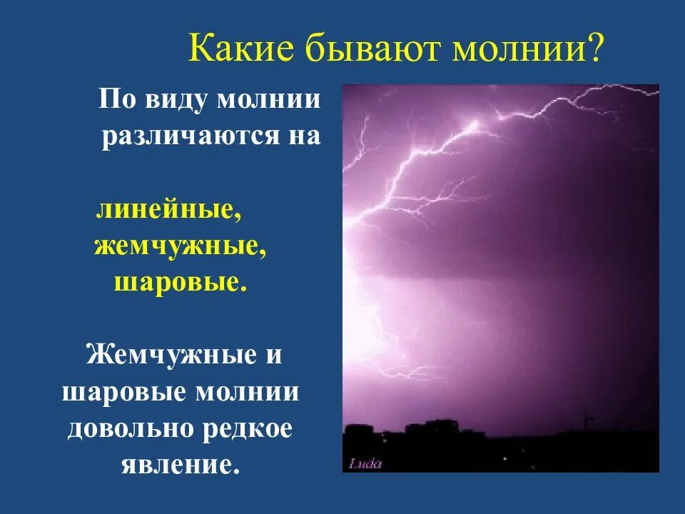 Почему зимой нет грозы. Виды молний. Какие виды молний бывают. Молнии шаровые и линейные. Редкие виды молний.