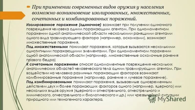 поражения изолированные множественные сочетанные. патогенез поражения сердца при ревматизме. изолированные поражения. сочетанные радиационные поражения классификация. изолированное поражение.