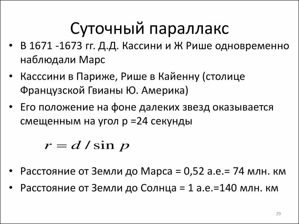 Суточный параллакс. Суточный параллакс формула. Суточный и горизонтальный параллакс. Суточный параллакс Марса.