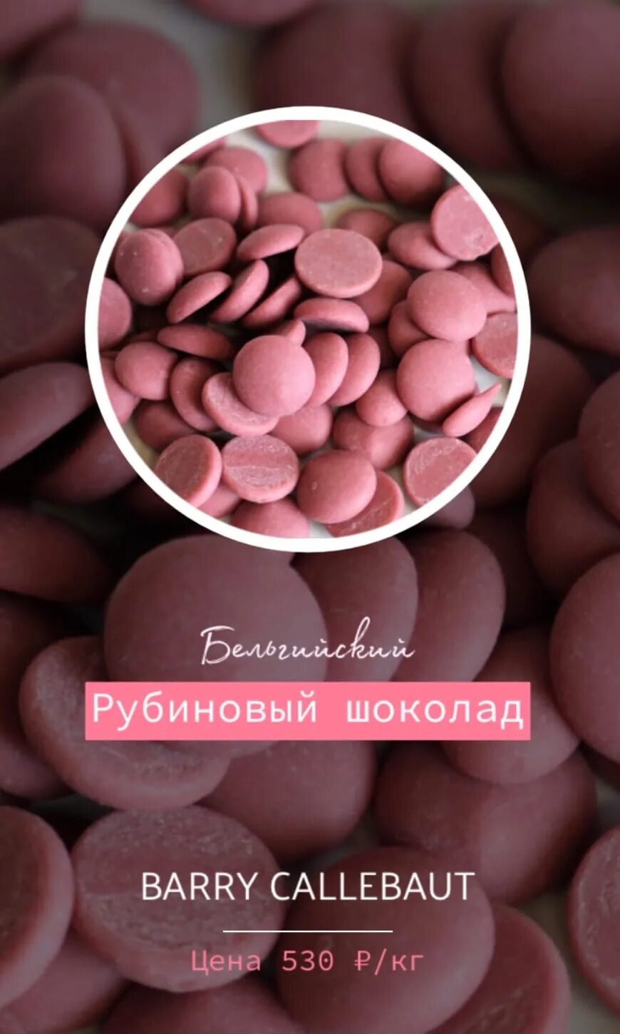 Рубиновый шоколад. Рубиновый шоколад вкус. Рубиновые какао Бобы. Рубиновый шоколад состав. Бобы руби